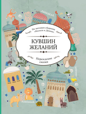 cover image of Кувшин желаний